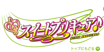 朝日放送テレビ スイートプリキュア キャラクター プリキュア