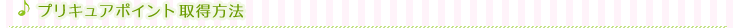 プリキュアポイント取得方法