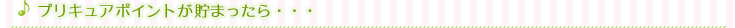 プリキュアポイントが貯まったら・・・