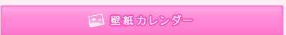 壁紙カレンダー