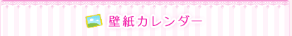 壁紙カレンダー