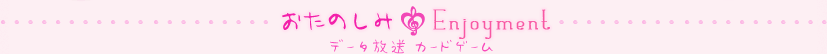 おたのしみ　データ放送カードゲーム