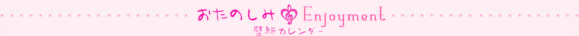 おたのしみ　壁紙カレンダー