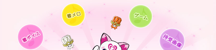 着ボイス　着メロ　ゲーム　俟受画像　着うた　マチキャラ