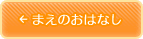 まえのおはなし