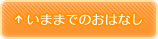 いままでのおはなし