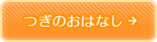 つぎのおはなし