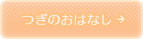 つぎのおはなし