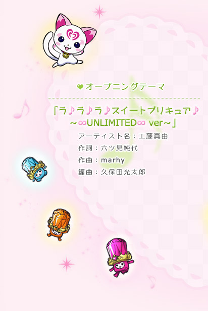 オープニングテーマ「ラ♪ラ♪ラ♪スイートプリキュア♪～∞UNLIMITED∞ ver～」