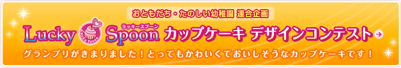 おともだち･たのしい幼稚園 連合企画　ラッキースプーン カップケーキデザインコンテスト