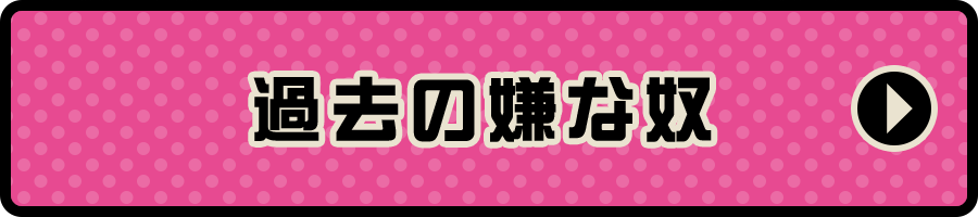 過去の嫌な奴