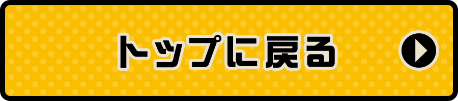 トップに戻る