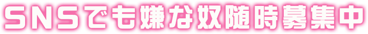 SNSでも嫌な奴随時募集中