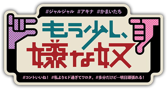 もう少し、嫌な奴