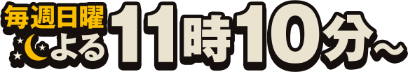 毎週日曜よる11時10分放送!