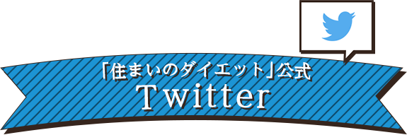 「住まいのダイエット」公式Twitter