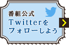 番組公式Twitterをフォローしよう