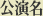 公演名