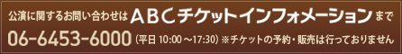チケットインフォメーション案内