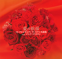 CD『愛の挨拶　ミラ・ゲオルギエヴァ ヴァイオリン名曲集 with ソフィア・ゾリステン』のパッケージイメージ