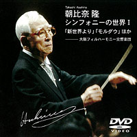 CD『朝比奈 隆 シンフォニーの世界I 「新世界より」「モルダウ」ほか』のパッケージイメージ