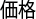 価格