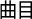 曲目
