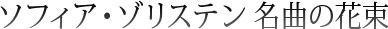 ソフィア・ゾリステン　名曲の花束