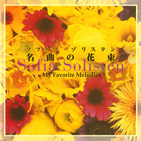 CD『ソフィア・ゾリステン 名曲の花束』のパッケージイメージ