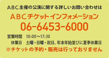 ABCチケットインフォメーション案内