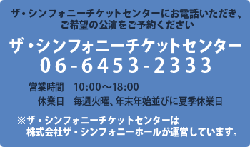 ザ・シンフォニーチケットセンター案内