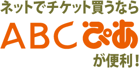 ネットでチケット買うならABCぴあが便利!