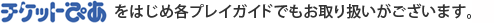 プレイガイドのご案内