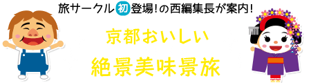 旅サークル初登場！の西編集長が案内！「京都おいしい絶景美味景（うまけい）旅」