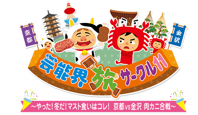 芸能界旅サークル12 ～やった！グランピング豪遊ナイト争奪！京都人気もんツアー～