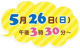 2019年5月26日（日）午後3時30分～