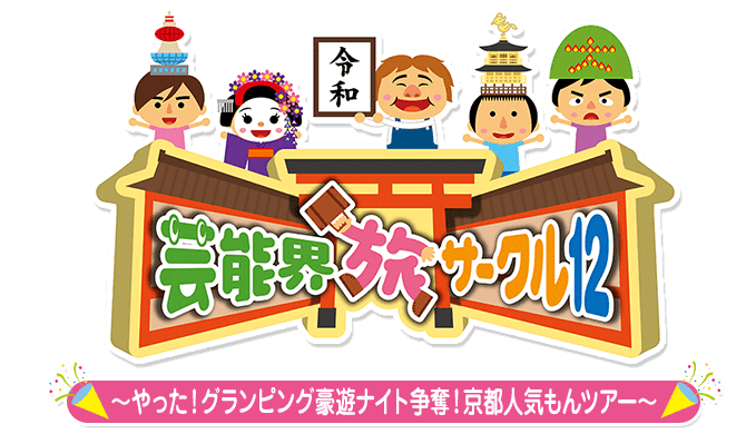 芸能界旅サークル12 ～やった！グランピング豪遊ナイト争奪！京都人気もんツアー～