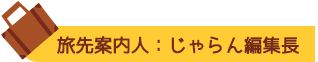 旅先案内人：じゃらん編集長