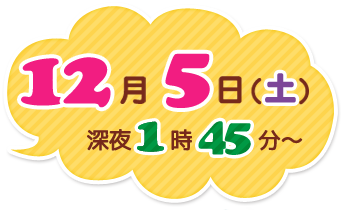 2015年12月5日（土）深夜1時45分～
