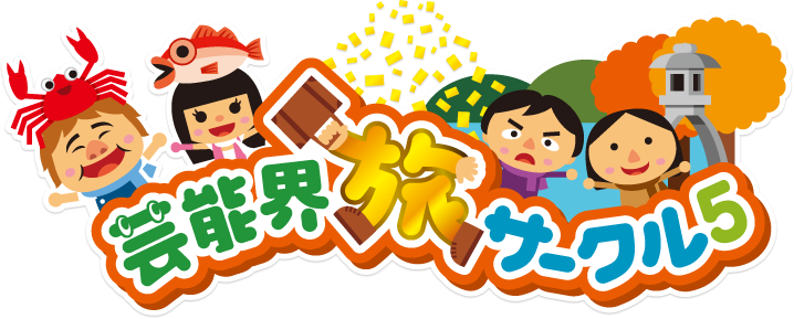 芸能界旅サークル5