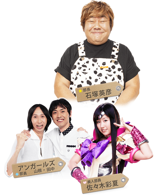 石塚英彦（部長）、アンガールズ 田中・山根（部員）、佐々木彩夏（美人部員）