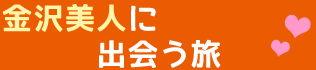 金沢美人に出会う旅