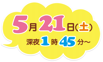 2016年5月21日（土）深夜1時45分～