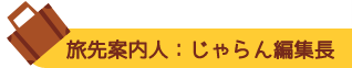 旅先案内人：じゃらん編集長