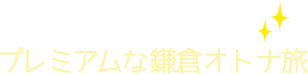 何度でも訪れたい！ プレミアムな鎌倉オトナ旅