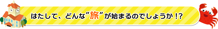 はたして、どんな‘旅’が始まるのでしょうか！？