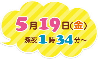 2017年5月19日（金）深夜1時34分～