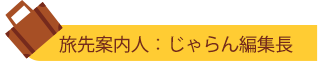 旅先案内人：じゃらん編集長