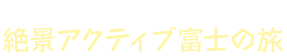 男を魅せろ！絶景アクティブ富士の旅