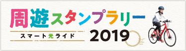 周遊スタンプラリー2019